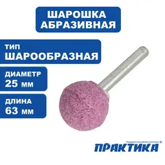 Шарошка абразивная ПРАКТИКА оксид алюминия, шарообразная 25 мм, хвост 6 мм, блистер (641-138)