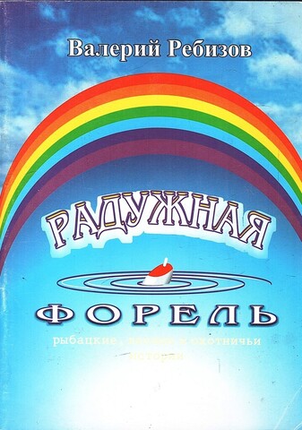 Радужная форель