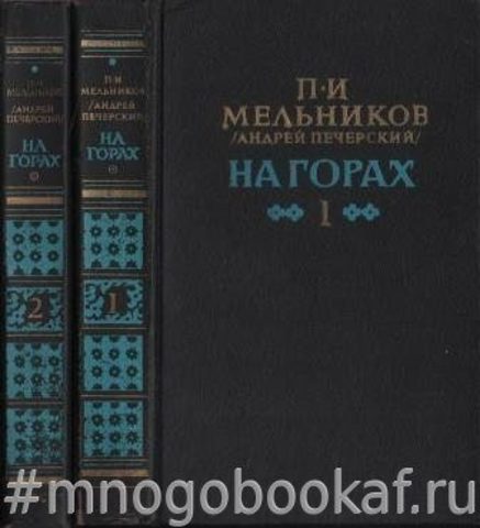 На горах. В двух книгах