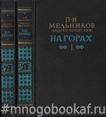 На горах. В двух книгах