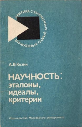 Научность: эталоны, идеалы, критерии. Критический анализ методологического редукционизма и прлюрализма