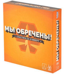 Настольная игра Мы обречены