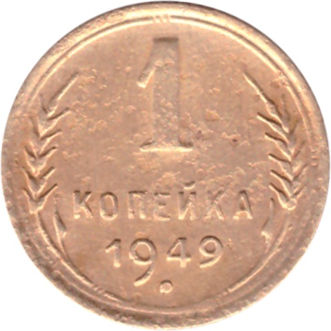 1 копейка 1949 года F №4