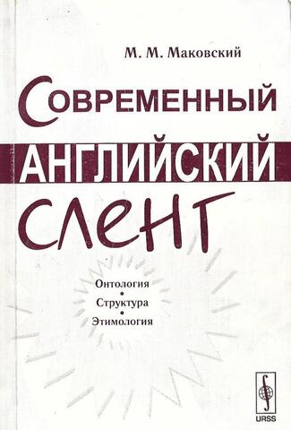 Современный английский сленг. Онтология, структура, этимология