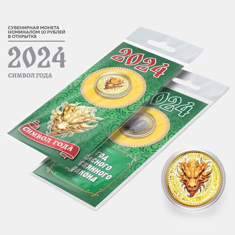 Сувенирная монета 10 рублей. Год дракона 2024 Символ Года