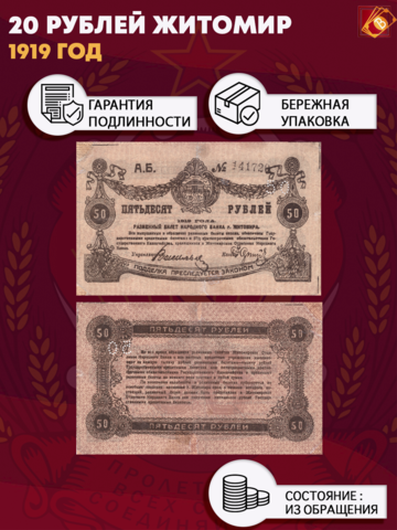 50 рублей 1919 Житомир