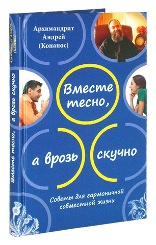 Вместе тесно, а врозь скучно. Советы для гармоничной совместной жизни. 2-е изд