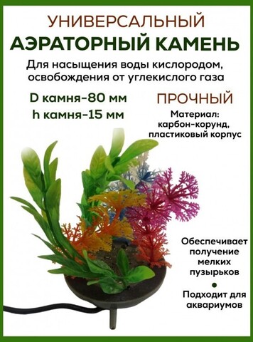 Аэраторный камень DU Air stone L01 с растениями