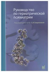 Руководство по гериатрической психиатрии