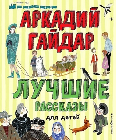 Лучшие рассказы для детей (ил. А. Власовой)