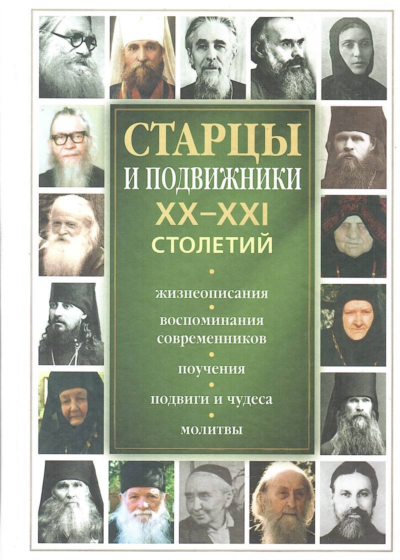 валаамский старец схиигумен иоанн. старцы глинской пустыни 20 века. иоанн печерский крестьянкин псково. жития оптинских старцев. сборник старцев.