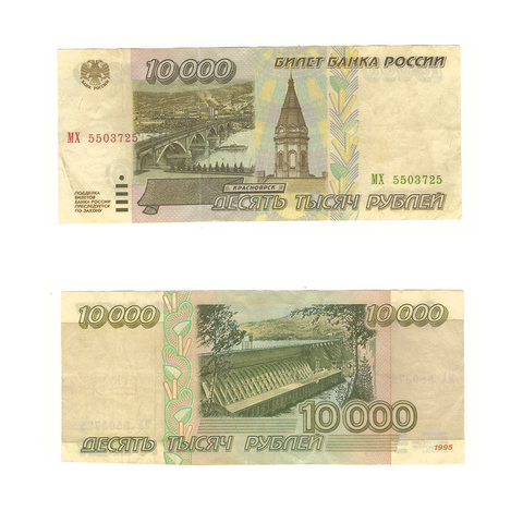 10000 рублей 1995 г. Серия: -МХ- VF+