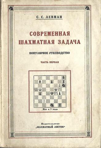 Современная шахматная задача. Часть первая. Двухходовки