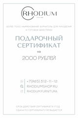 Подарочный сертификат на 2000 рублей