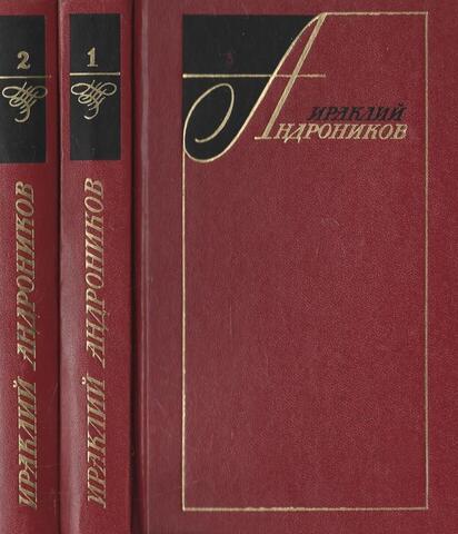 Андроников. Избранные произведения в двух томах