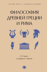 Философия Древней Греции и Рима от Сократа до Цицерона и Аврелия