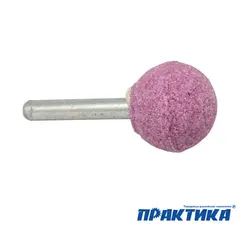 Шарошка абразивная ПРАКТИКА оксид алюминия, шарообразная 25 мм, хвост 6 мм, блистер (641-138)
