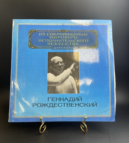Геннадий Рождественский. Из сокровищницы мирового исполнительского искусства. Дирижеры. Виниловая пластинка 12 дюймов. Мелодия СССР 1983 год.