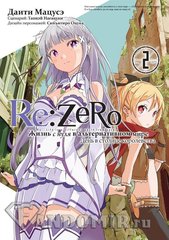 Манга Re:Zero. Жизнь с нуля в альтернативном мире. День в столице королевства. Том 2