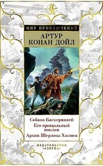 Собака Баскервилей. Его прощальный поклон. Архив Шерлока Холмса