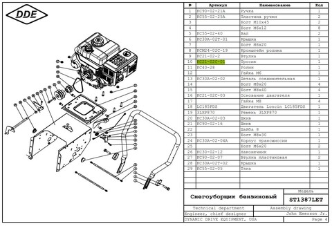 Трос DDE ST1176LE / ST1387LET /ST6561L /ST6561LE /ST9071LE короткий (KC21-02C-01)