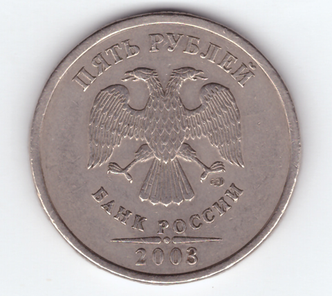 5 рублей 2003 год СПМД. Передатировка - год вырезан ювелиром из монеты 2008 год.