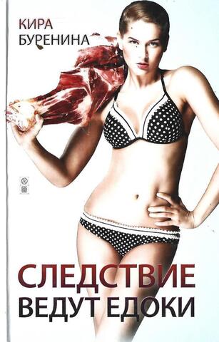 Следствие ведут едоки