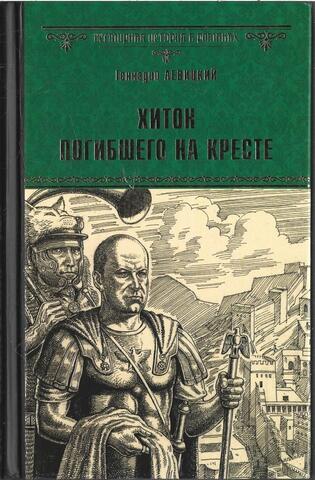 Хитон погибшего на кресте