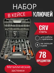 Набор инструментов ключей 78 предметов, для автомобиля, в кейсе,для дома,машины, Набор инструментов в авто SATVPRO