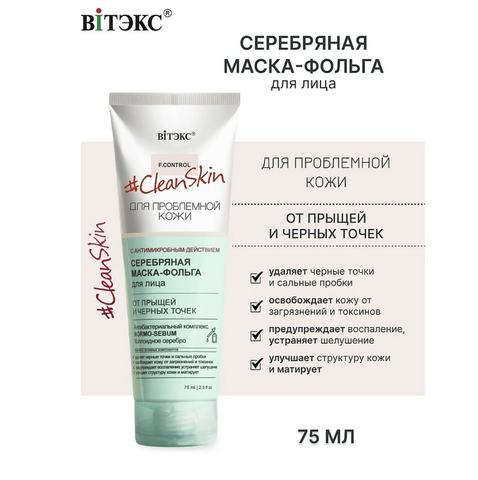 Clean Skin Маска-Фольга Серебристая для лица от прыщей и черных точек 75 мл. Витекс