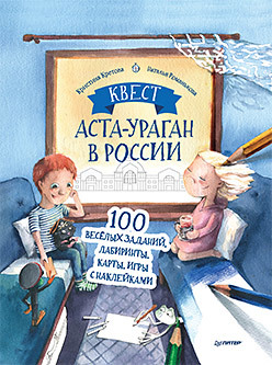 Квест. Аста-Ураган в России. 100 веселых заданий, лабиринты, карты, игры с наклейками. кристина кретова аста ураган географические приключения