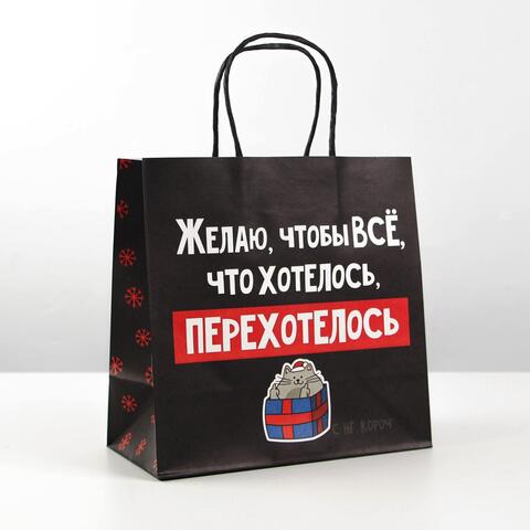 Пакет подарочный S квадратный, «Чтобы все хотелось», 22*22*11см (Д*В*Ш)