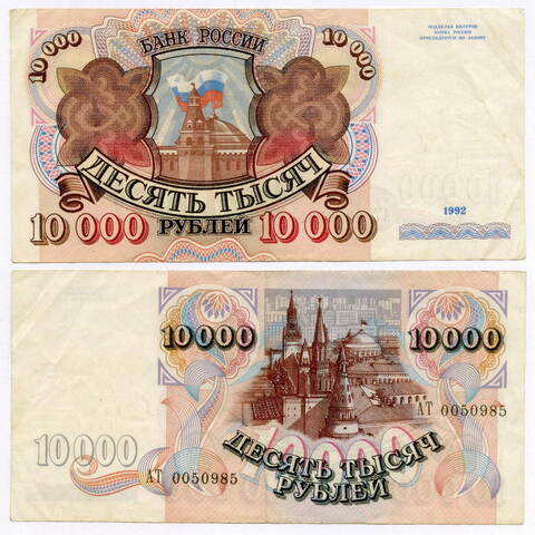 Банкнота 10000 рублей 1992 год АТ 0050985. VF