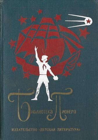 Библиотека пионера в 12 томах. Отдельные тома