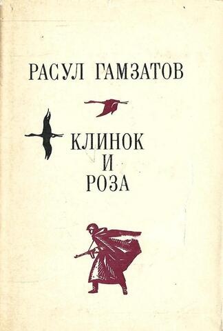 Клинок и роза