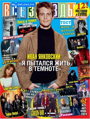 Журнал Все Звезды #24 (2024)