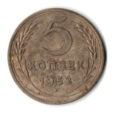 5 копеек 1952 год CCCР F+