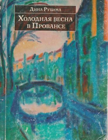 Холодная весна в Провансе