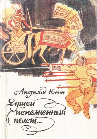 Душой исполненный полет