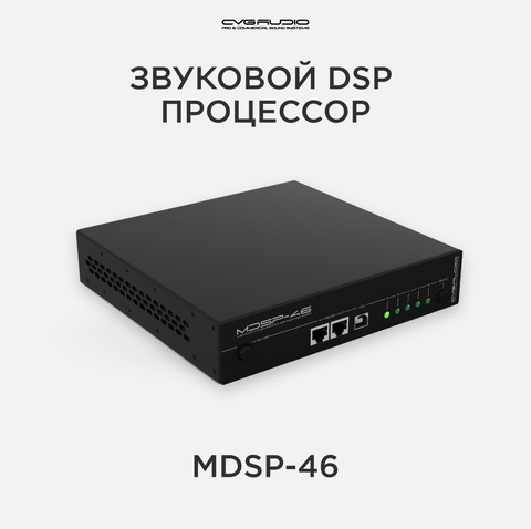 CVGAUDIO MDSP-46 звуковой DSP процессор