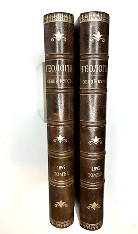 Иностранцев А.А. Геология. Общий курс лекций, читанный студентам СПб Универ.В 2-х т. 1887г