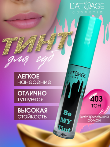 Тинт для губ BE MY TINT тон 403 фуксия L'atuage
