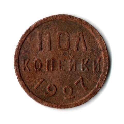 Полкопейки 1927 VF+ (2)
