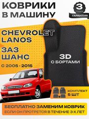 Коврики EVA для Chevrolet Lanos 1 поколение (04.2005 - 06.2009) - Комплект в салон - 3D С бортиками - Черный - Черный кант