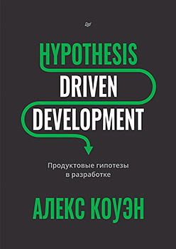 Hypothesis-Driven Development: Продуктовые гипотезы в разработке