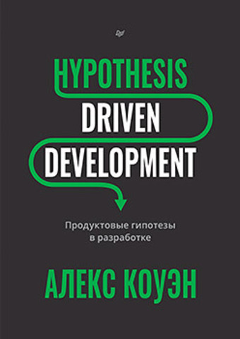 Hypothesis-Driven Development: Продуктовые гипотезы в разработке