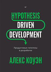 Hypothesis-Driven Development: Продуктовые гипотезы в разработке