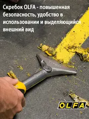 OLFA 100 мм х 300 мм, ударный, скребок (OL-XSR-300)