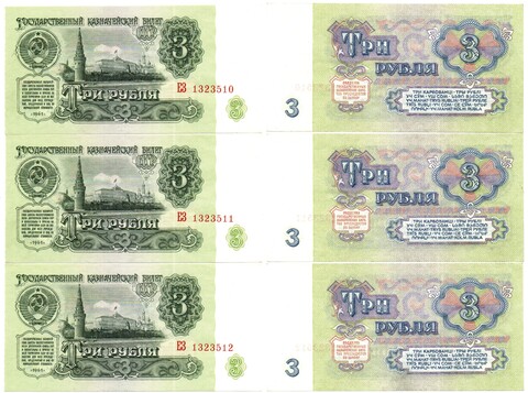 Банкнота 3 рубля 1961 год - 3 штуки номера подряд - ЕЗ 1323510-1323512 - UNC - Пресс