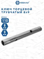 Ключ торцевой трубчатый КОБАЛЬТ 8 х 9 мм., хромированное покрытие (914-819)